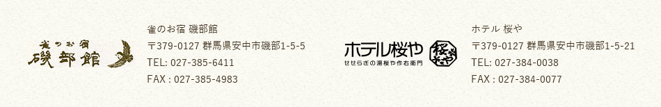 舌切雀のお宿 ホテル磯部ガーデン