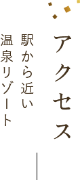 アクセス