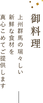 お料理